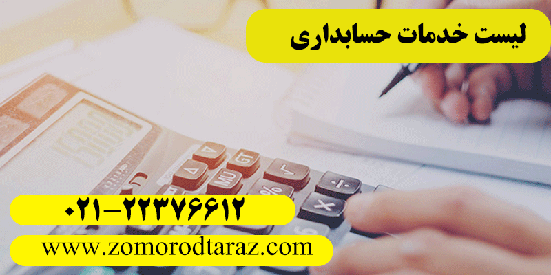 لیست خدمات حسابداری زمرد تراز پارسیان